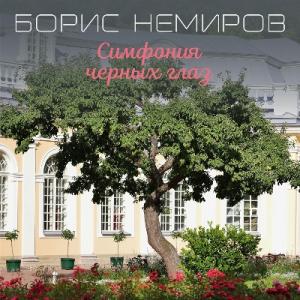 Борис Немиров - 1980 - Симфония черных глаз