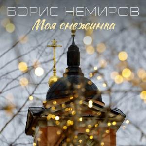 Борис Немиров - 1982 - Моя снежинка