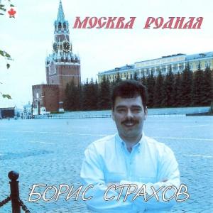 Борис Страхов - 1994 - Москва родная
