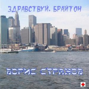 Борис Страхов - 1998 - Здравствуй, Брайтон!