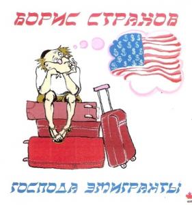 Борис Страхов - 2010 - Господа эмигранты