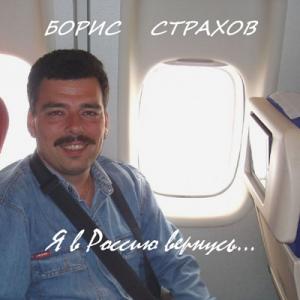 Борис Страхов - 2010 - Я в Россию вернусь