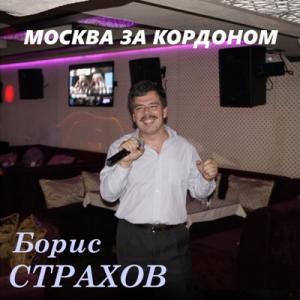 Борис Страхов - 2024 - Москва за кордоном