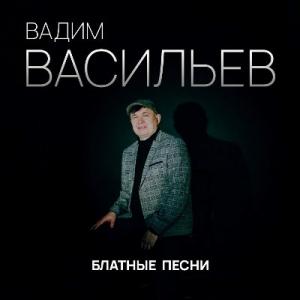 Вадим Васильев - 2025 - Блатные песни