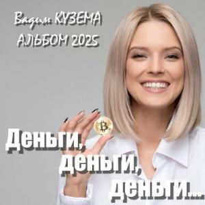 Вадим Кузема - 2025 - Деньги, деньги, деньги