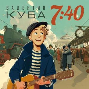 Валентин Куба - 2025 - 7:40