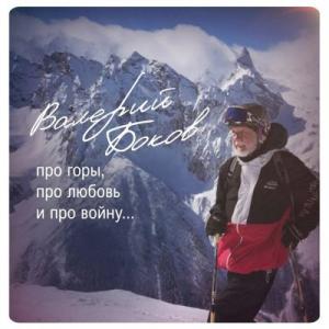 Валерий Боков - 2025 - Про горы, про любовь и про войну