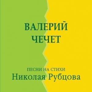 Валерий Чечет - 2014 - Песни на стихи Николая Рубцова
