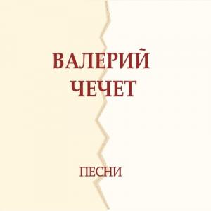 Валерий Чечет - 2015 - Песни