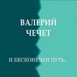 Валерий Чечет - 2016 - И бесконечен путь