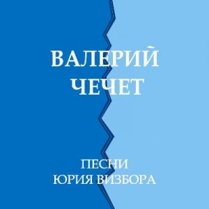 Валерий Чечет - 2021 - Песни Юрия Визбора