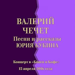 Валерий Чечет - 2022 - Песни и рассказы Юрия Кукина. Концерт в Книги и Кофе (15 апреля 2016 года)