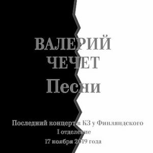 Валерий Чечет - 2022 - Песни. Последний концерт в КЗ у Финляндского I отделение 17 ноября 2019