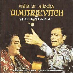 Валя и Алёша Димитриевич - 2004 - Две Гитары