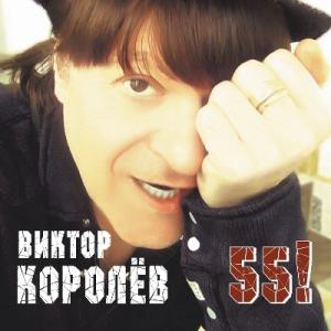 Виктор Королев - 2016 - 55!