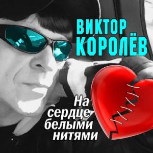 Виктор Королев - 2018 - На сердце белыми нитями