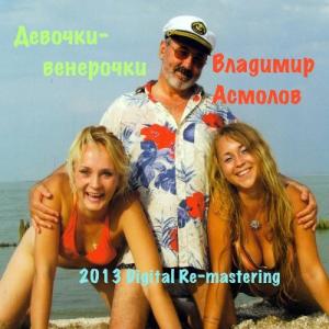 Владимир Асмолов - 1986 - Девочки-венерочки (2013 Digital Remastering)
