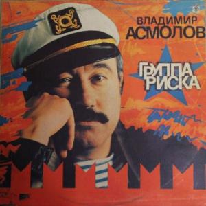 Владимир Асмолов - 1993 - Группа риска (запись 1991) (LP)