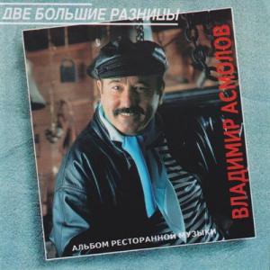 Владимир Асмолов - 1993 - Две большие разницы