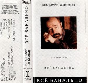 Владимир Асмолов - 1994 - Все банально (МС)
