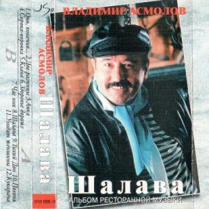 Владимир Асмолов - 1994 - Шалава (МС)