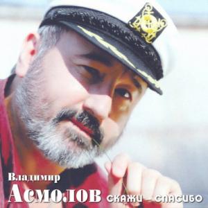 Владимир Асмолов - 1997 - Скажи - спасибо