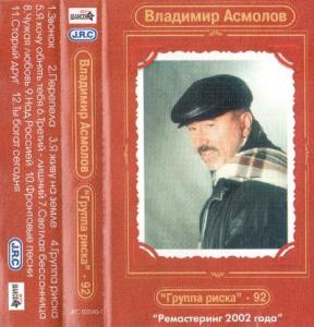 Владимир Асмолов - 2002 - Группа риска (запись 1992) (МС)