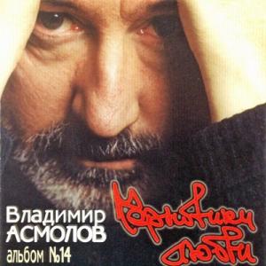 Владимир Асмолов - 2003 - Черновики любви