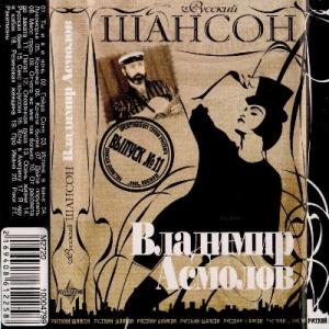 Владимир Асмолов - 2004 - Русский шансон (МС)
