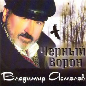Владимир Асмолов - 2004 - Чёрный ворон