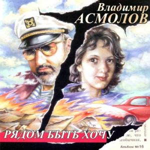 Владимир Асмолов - 2006 - Рядом быть хочу