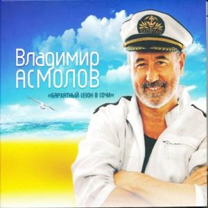 Владимир Асмолов - 2011 - Бархатный Сезон в Сочи