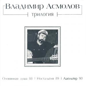 Владимир Асмолов - 2013 - Трилогия