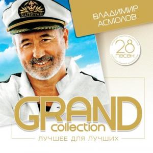 Владимир Асмолов - 2015 - Grand Collection (Лучшее для лучших)