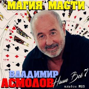 Владимир Асмолов - 2020 - Наше все-7 - Магия масти (Альбом ресторанной музыки № 25)
