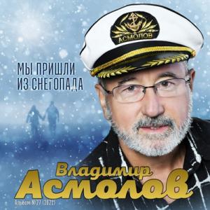 Владимир Асмолов - 2021 - Мы пришли из снегопада