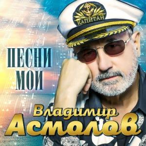 Владимир Асмолов - 2022 - Песни мои