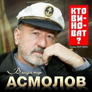 Владимир Асмолов - 2023 - Кто виноват