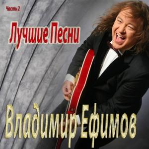 Владимир Ефимов - 2014 - Лучшие песни Часть 2