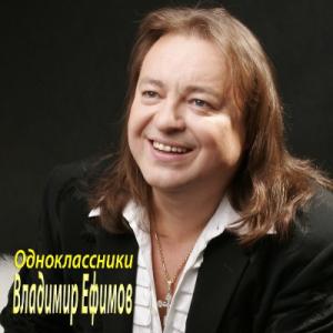 Владимир Ефимов - 2014 - Одноклассники