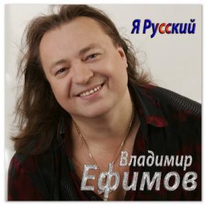 Владимир Ефимов - 2014 - Я - русский