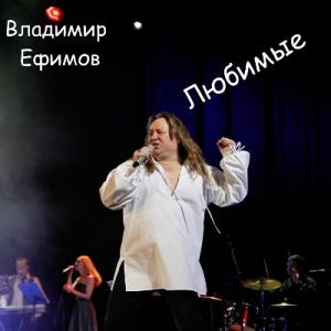 Владимир Ефимов - 2023 - Любимые