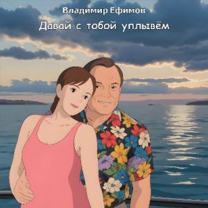 Владимир Ефимов - 2025 - Давай с тобой уплывём