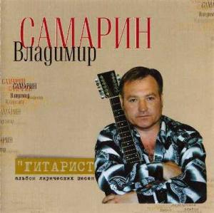 Владимир Самарин - 2005 - Гитарист