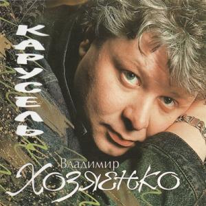 Владимир Хозяенко - 1994 - Карусель