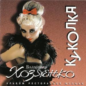 Владимир Хозяенко - 1995 - Куколка