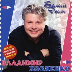 Владимир Хозяенко - 1997 - Белый дым