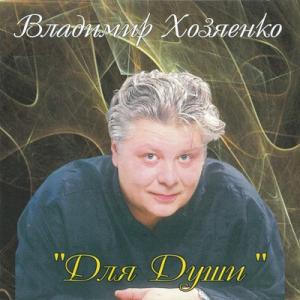 Владимир Хозяенко - 2000 - Для души