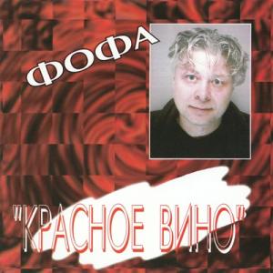 Владимир Хозяенко - 2000 - Красное вино