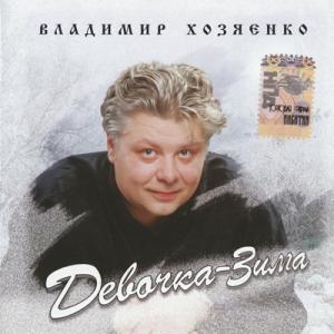 Владимир Хозяенко - 2004 - Девочка-зима